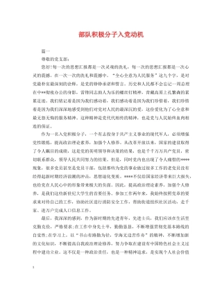 部队积极分子入党动机 