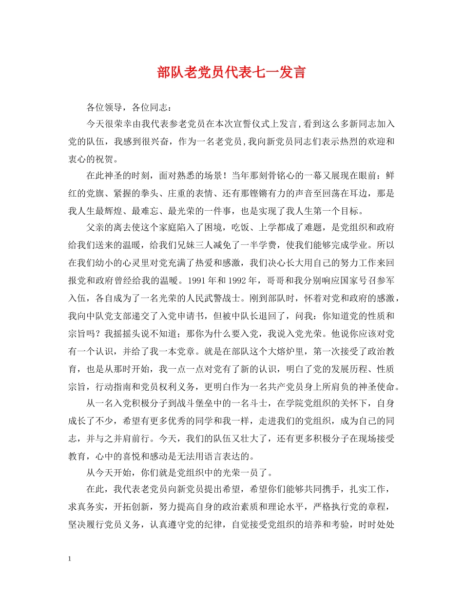 部队老党员代表七一发言 _第1页