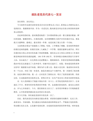 部队老党员代表七一发言 