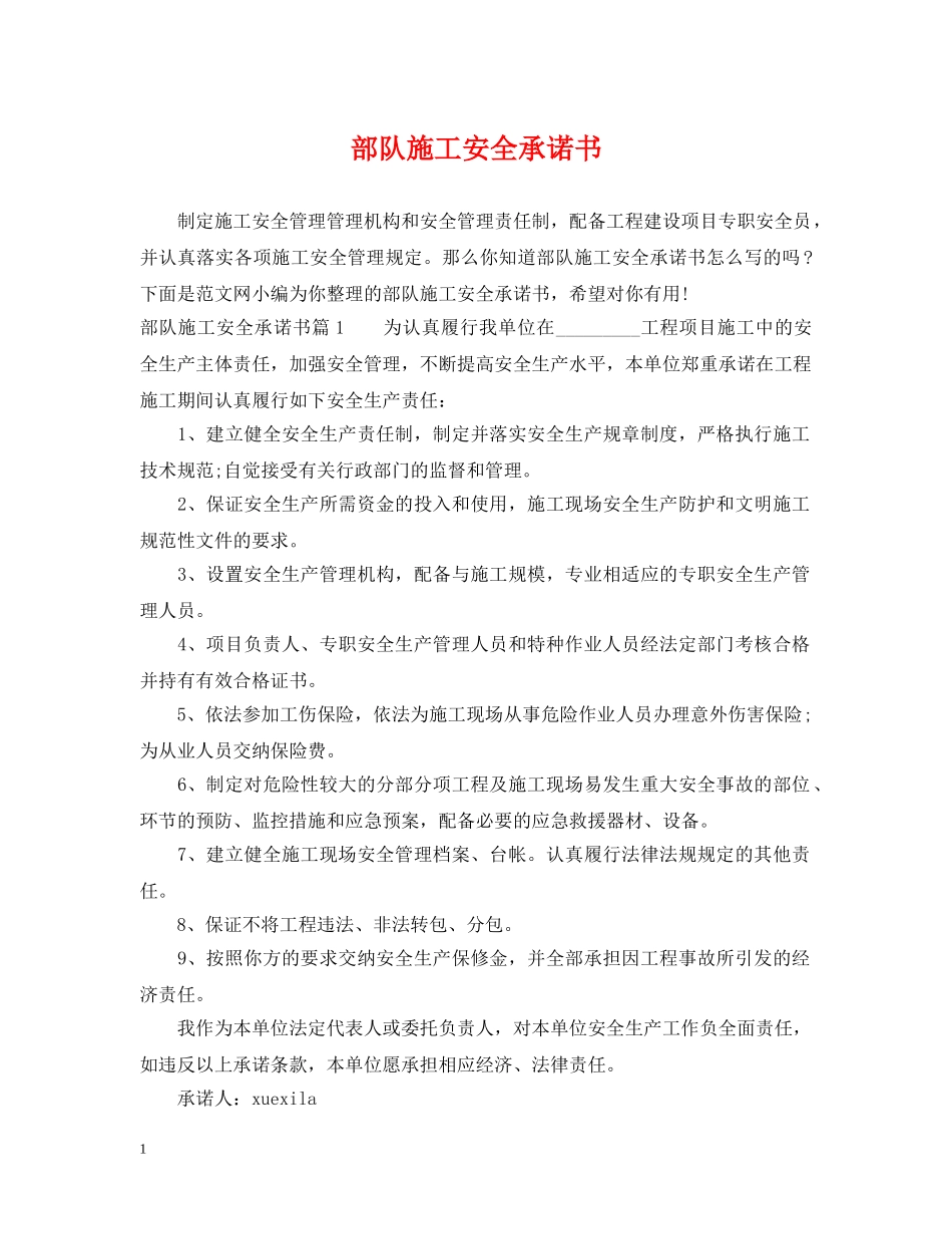 部队施工安全承诺书 _第1页