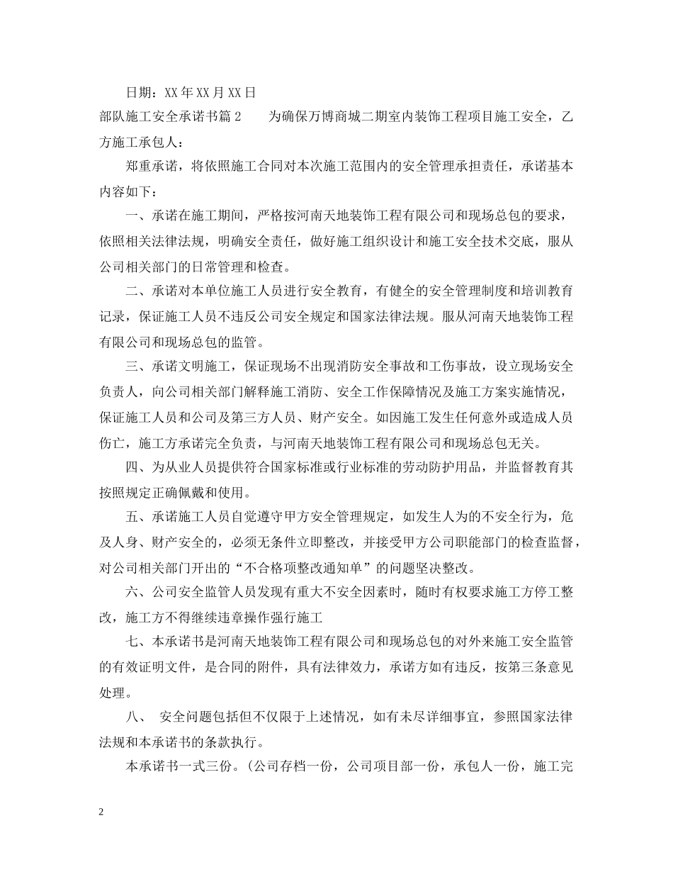 部队施工安全承诺书 _第2页