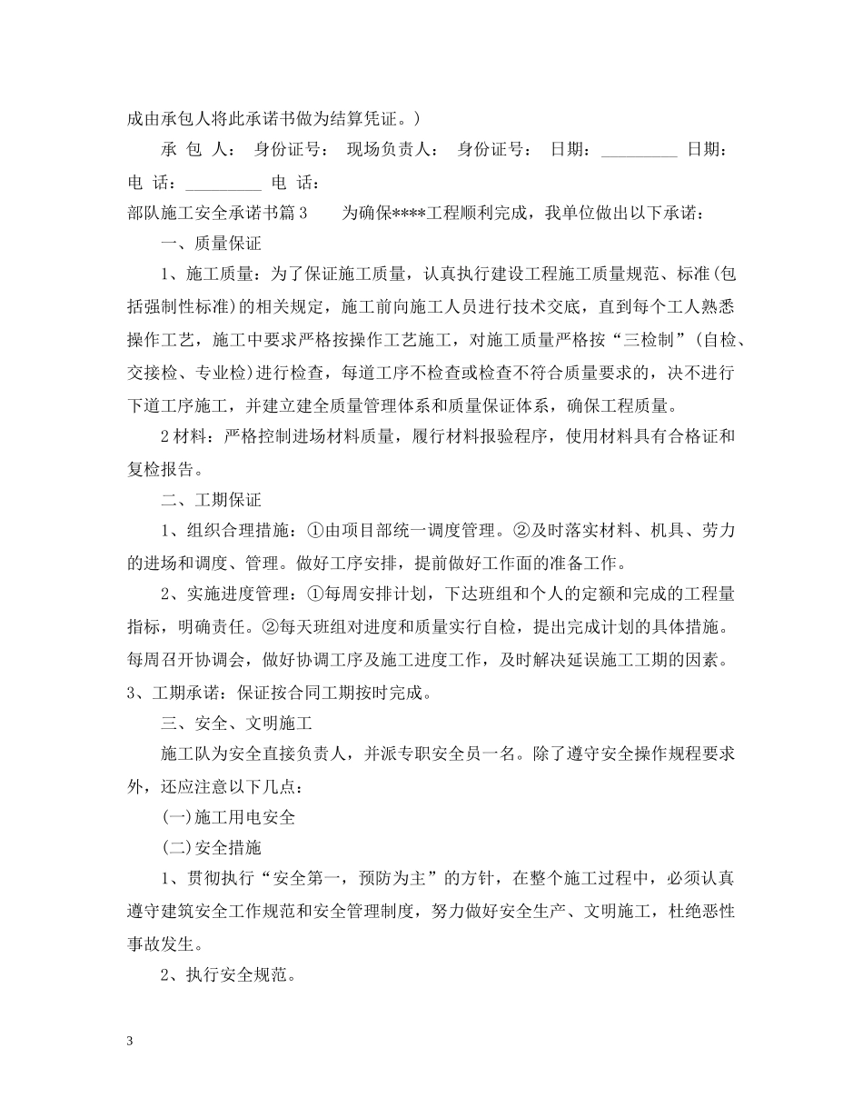 部队施工安全承诺书 _第3页