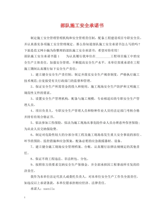部队施工安全承诺书 