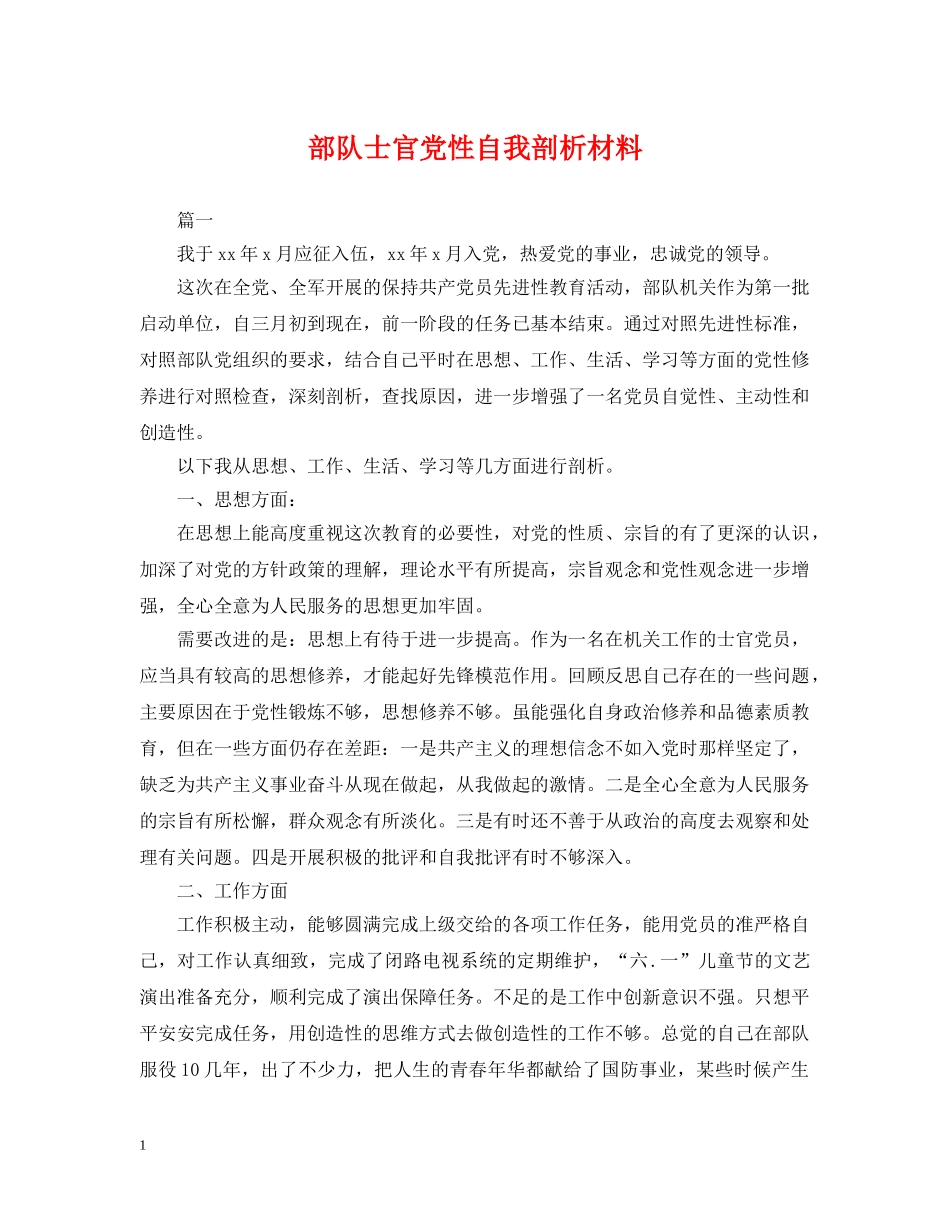 部队士官党性自我剖析材料 _第1页