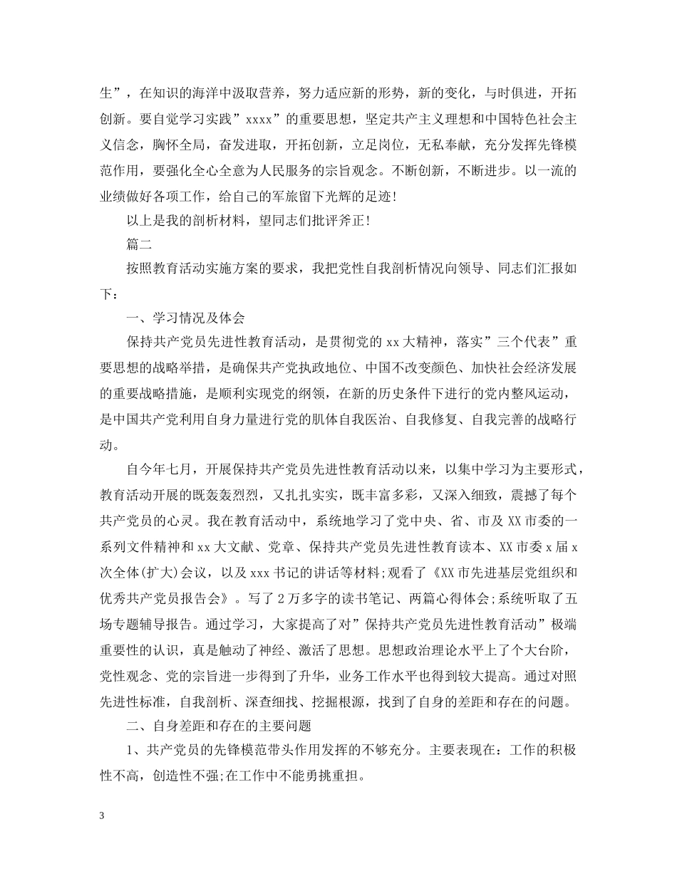 部队士官党性自我剖析材料 _第3页