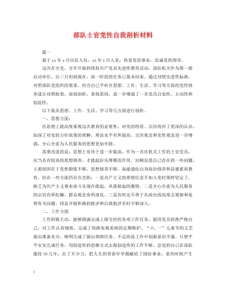 部队士官党性自我剖析材料 