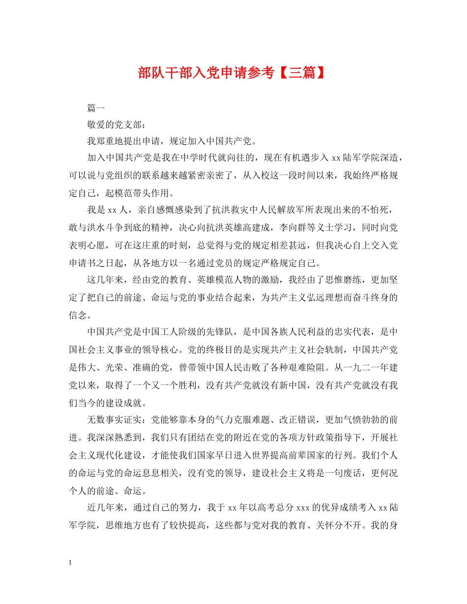 部队干部入党申请参考【三篇】 _第1页