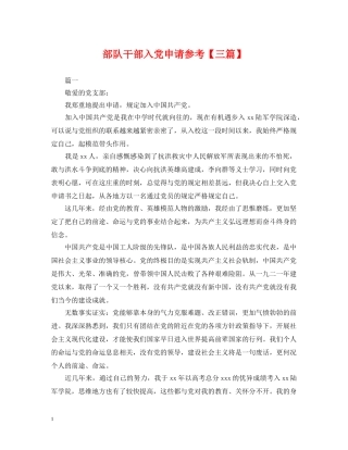 部队干部入党申请参考【三篇】 