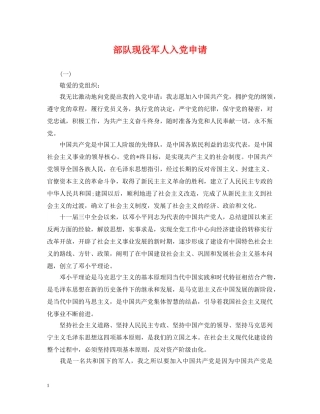 部队现役军人入党申请 