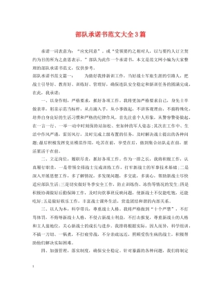 部队承诺书范文大全3篇 