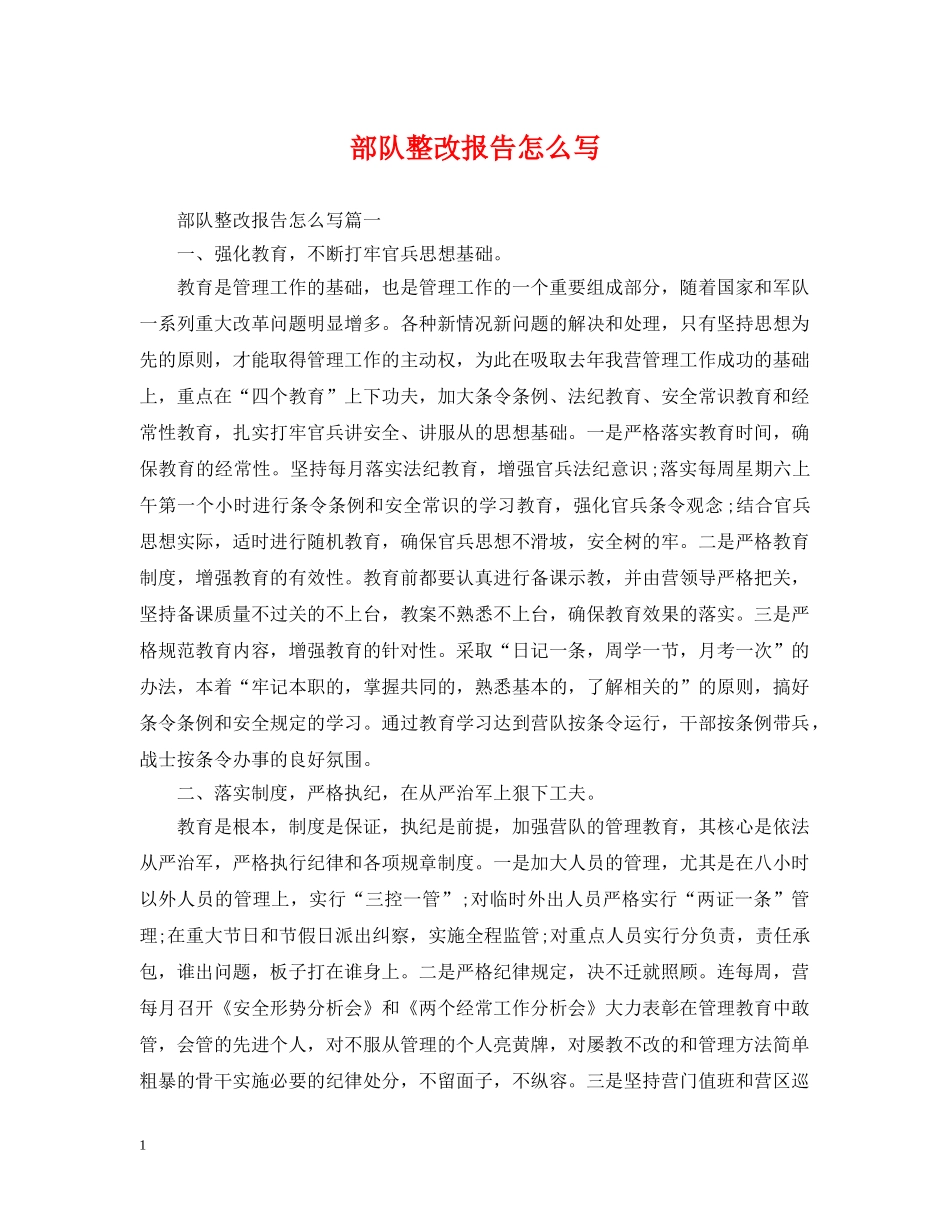 部队整改报告怎么写 _第1页