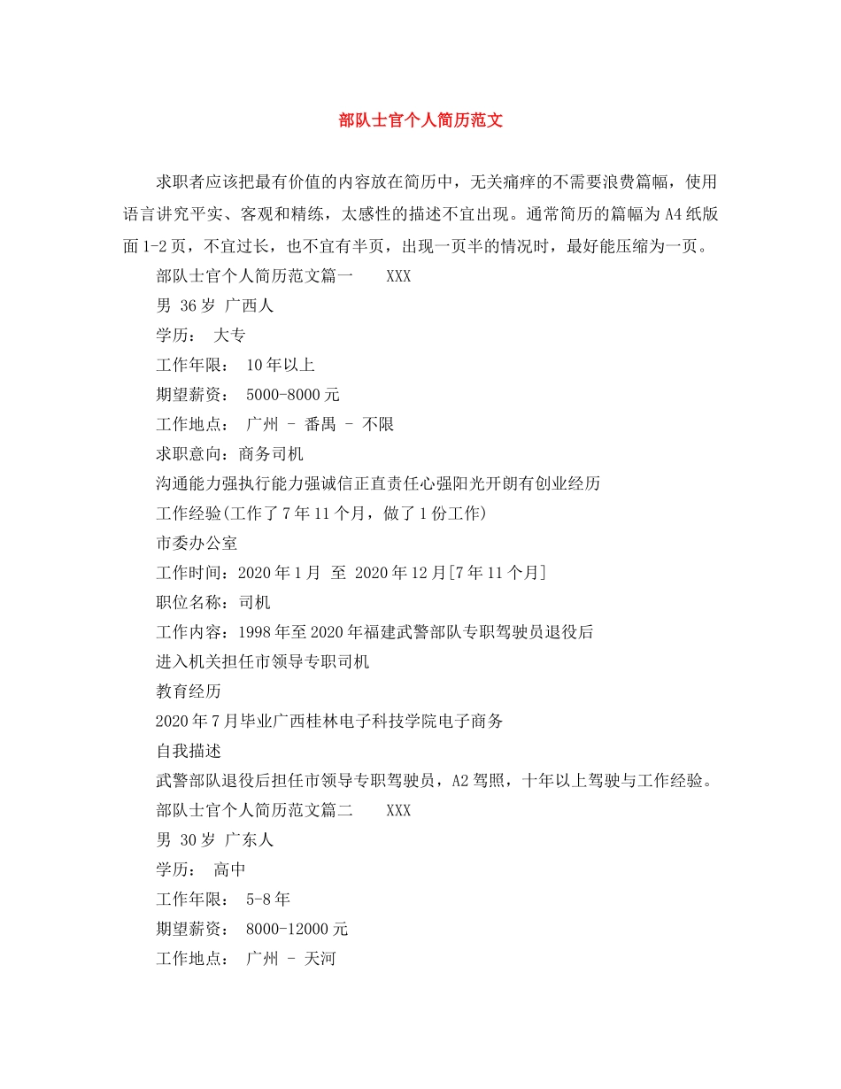部队士官个人简历范文 _第1页