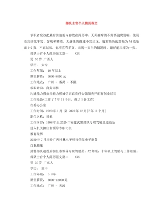 部队士官个人简历范文 