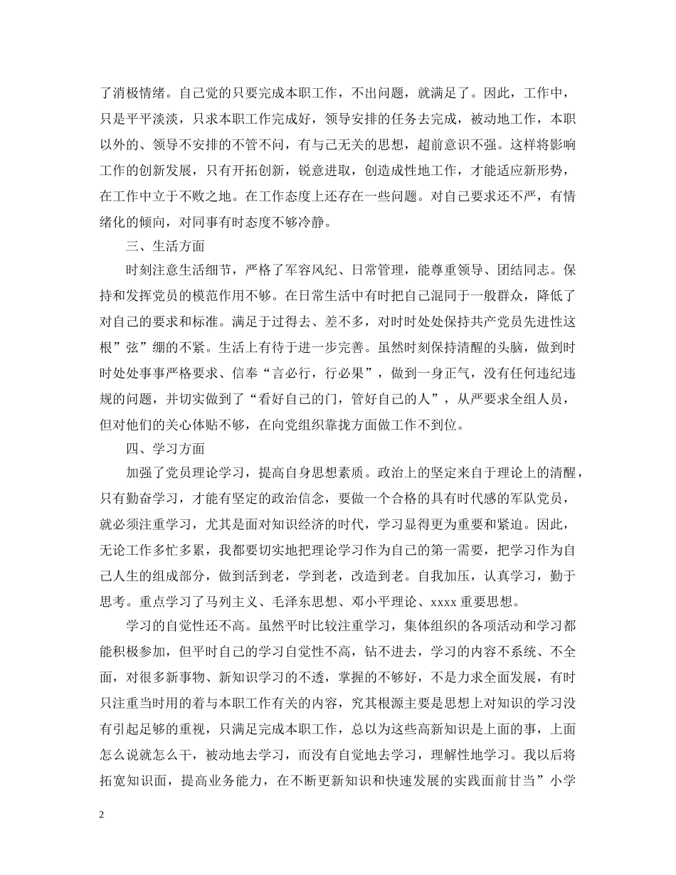 部队士官党性自我分析材料 _第2页