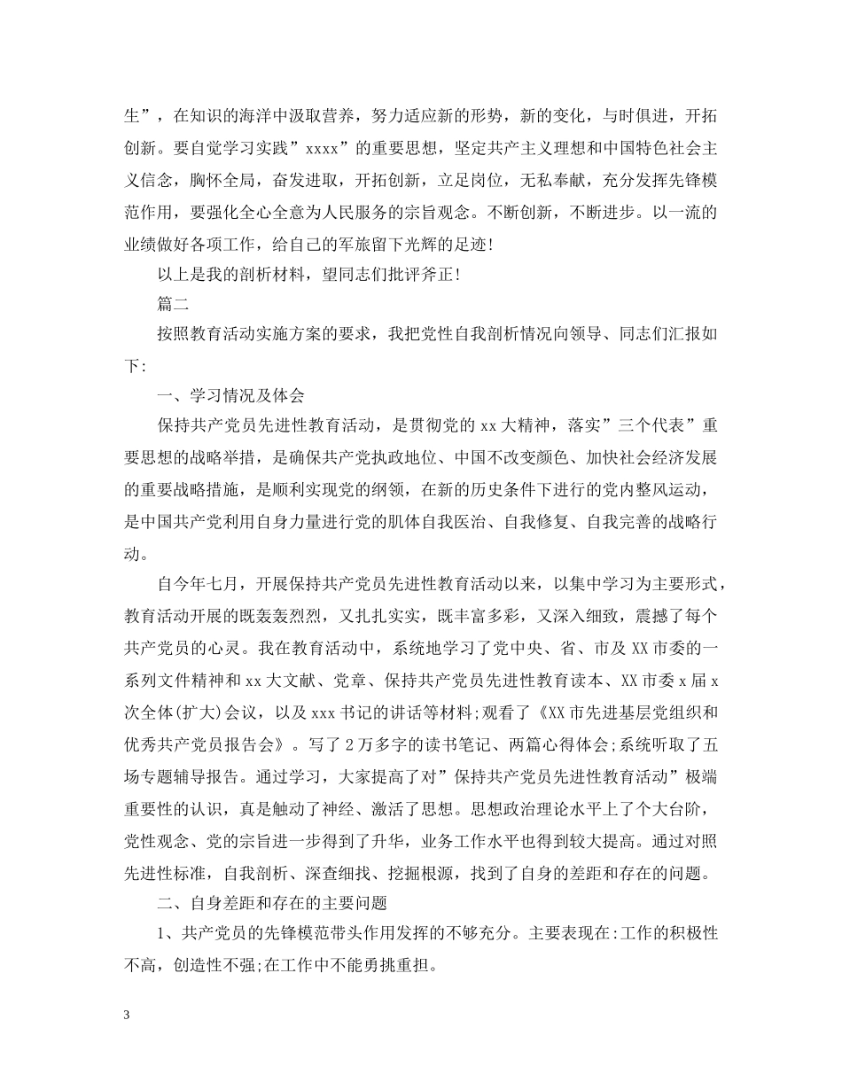 部队士官党性自我分析材料 _第3页