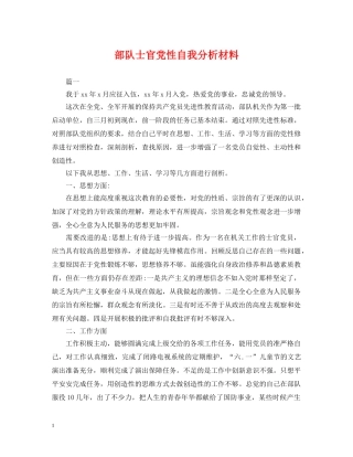 部队士官党性自我分析材料 