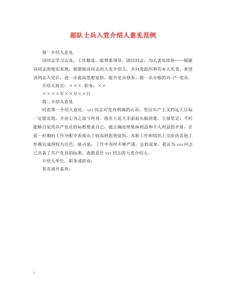 部队士兵入党介绍人意见范例 