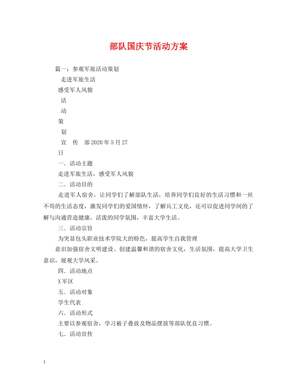 部队国庆节活动方案 _第1页