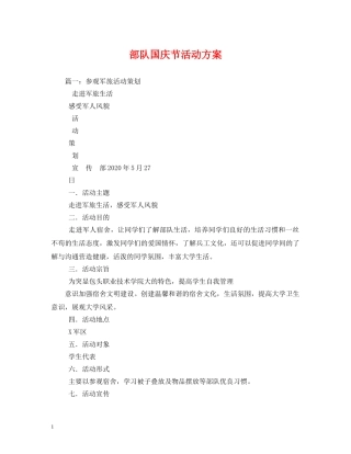 部队国庆节活动方案 