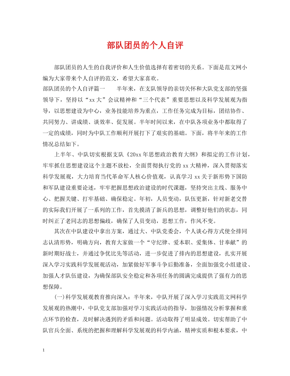 部队团员的个人自评 _第1页