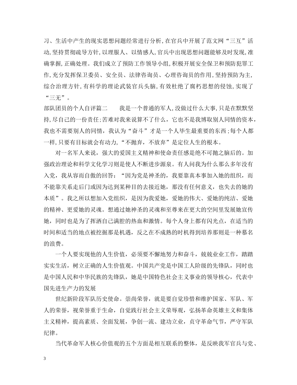 部队团员的个人自评 _第3页
