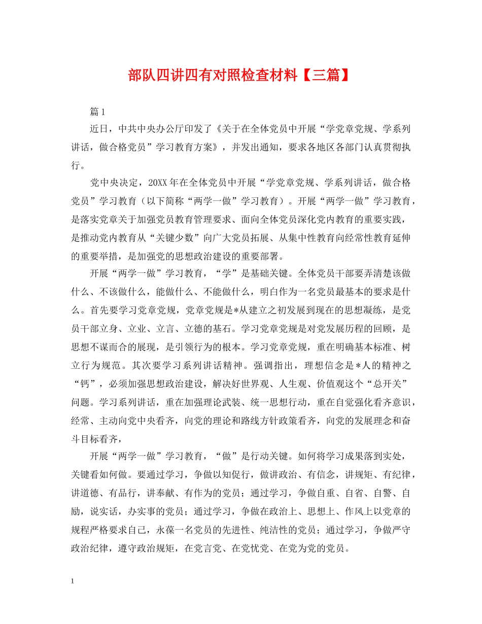 部队四讲四有对照检查材料【三篇】 _第1页