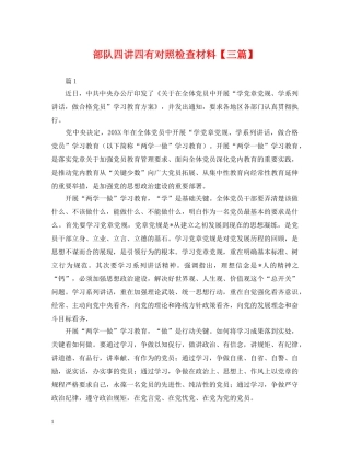 部队四讲四有对照检查材料【三篇】 