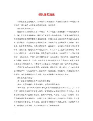部队嘉奖通报 