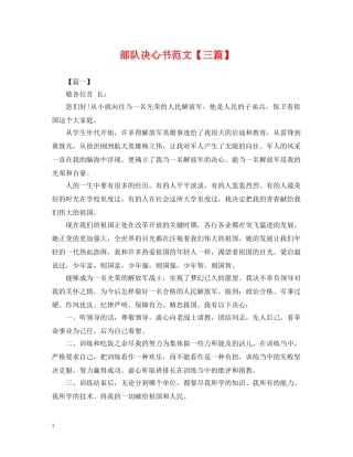 部队决心书范文【三篇】 