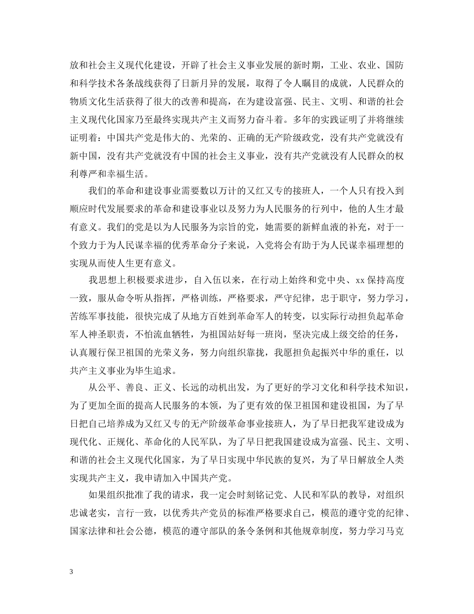 部队军人入党转正申请提纲【五篇】 _第3页