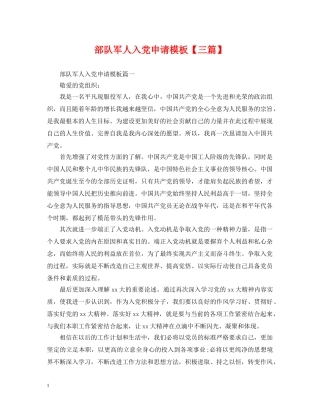 部队军人入党申请模板【三篇】 