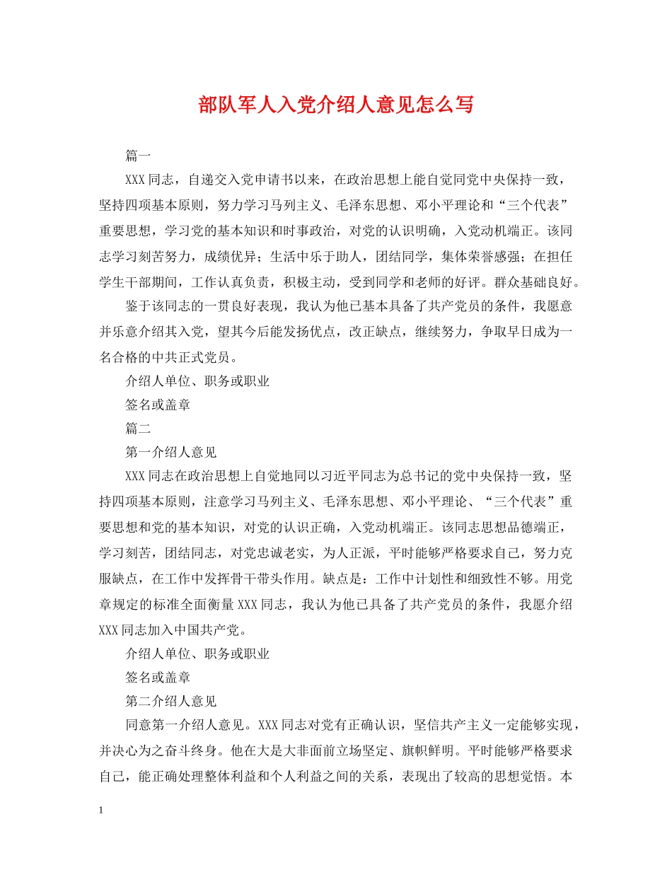 部队军人入党介绍人意见怎么写 _第1页