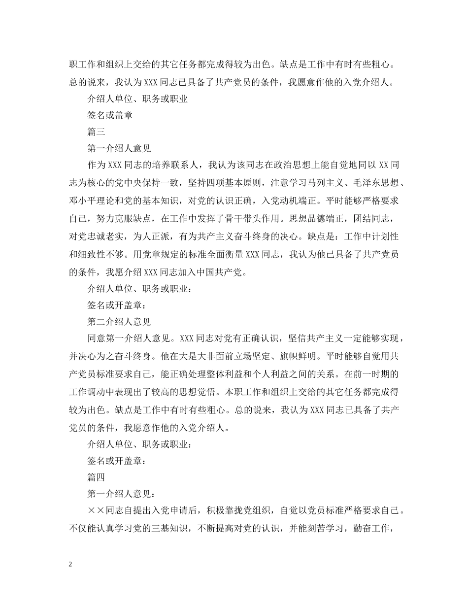 部队军人入党介绍人意见怎么写 _第2页