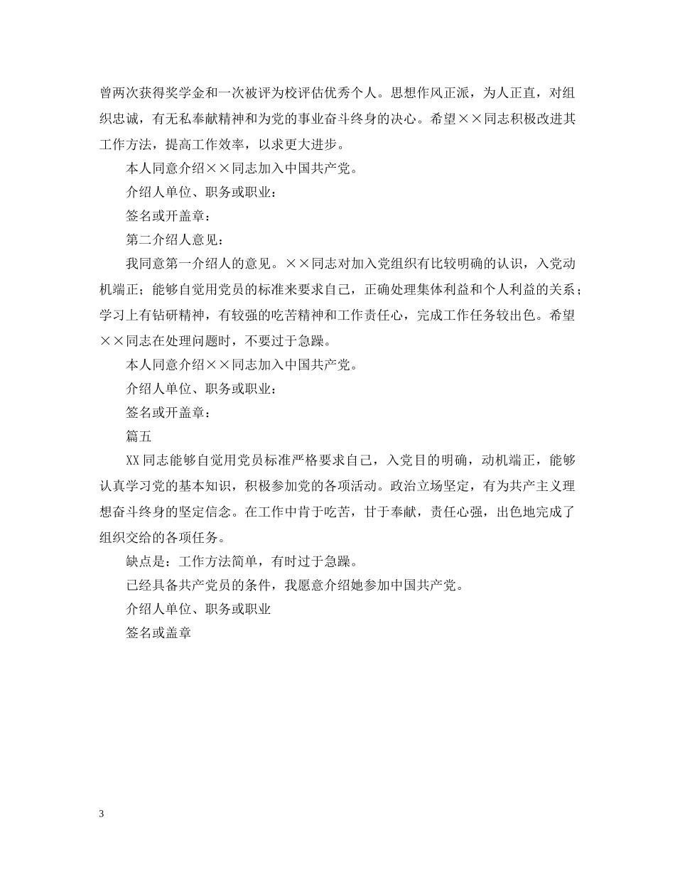 部队军人入党介绍人意见怎么写 _第3页