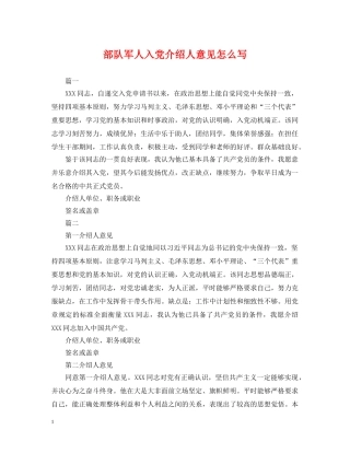 部队军人入党介绍人意见怎么写 