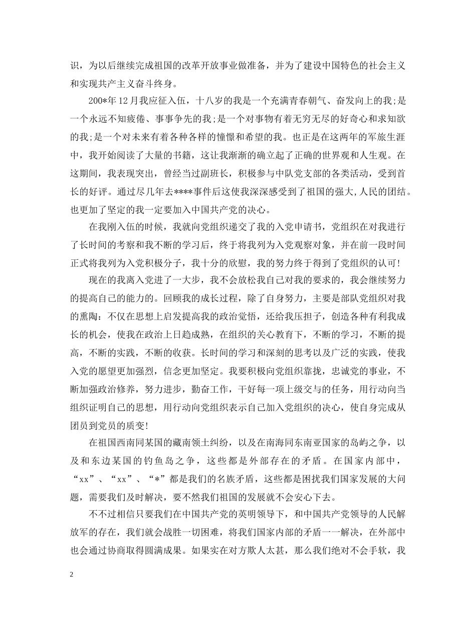 部队军人入党个人自传【三篇】 _第2页