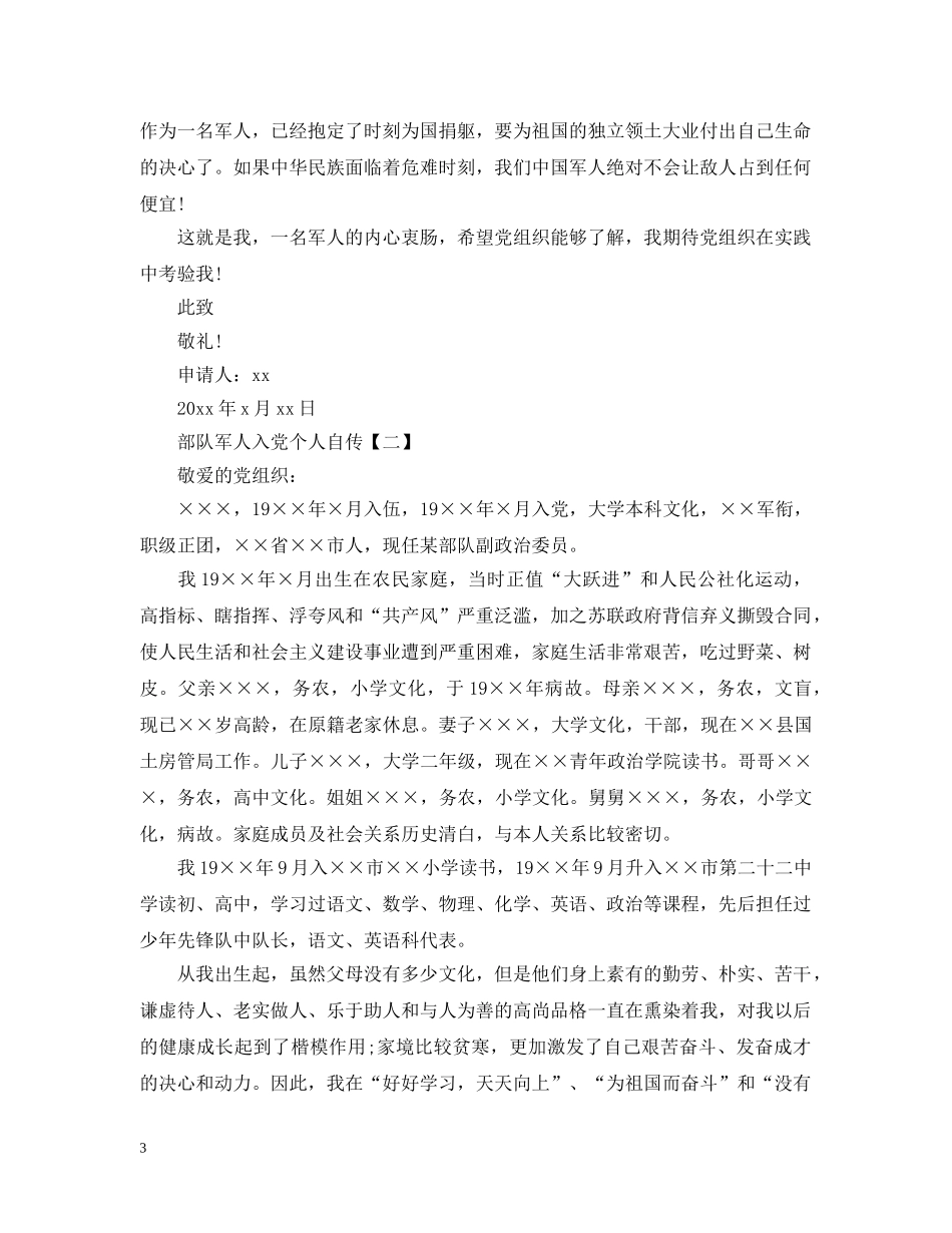 部队军人入党个人自传【三篇】 _第3页