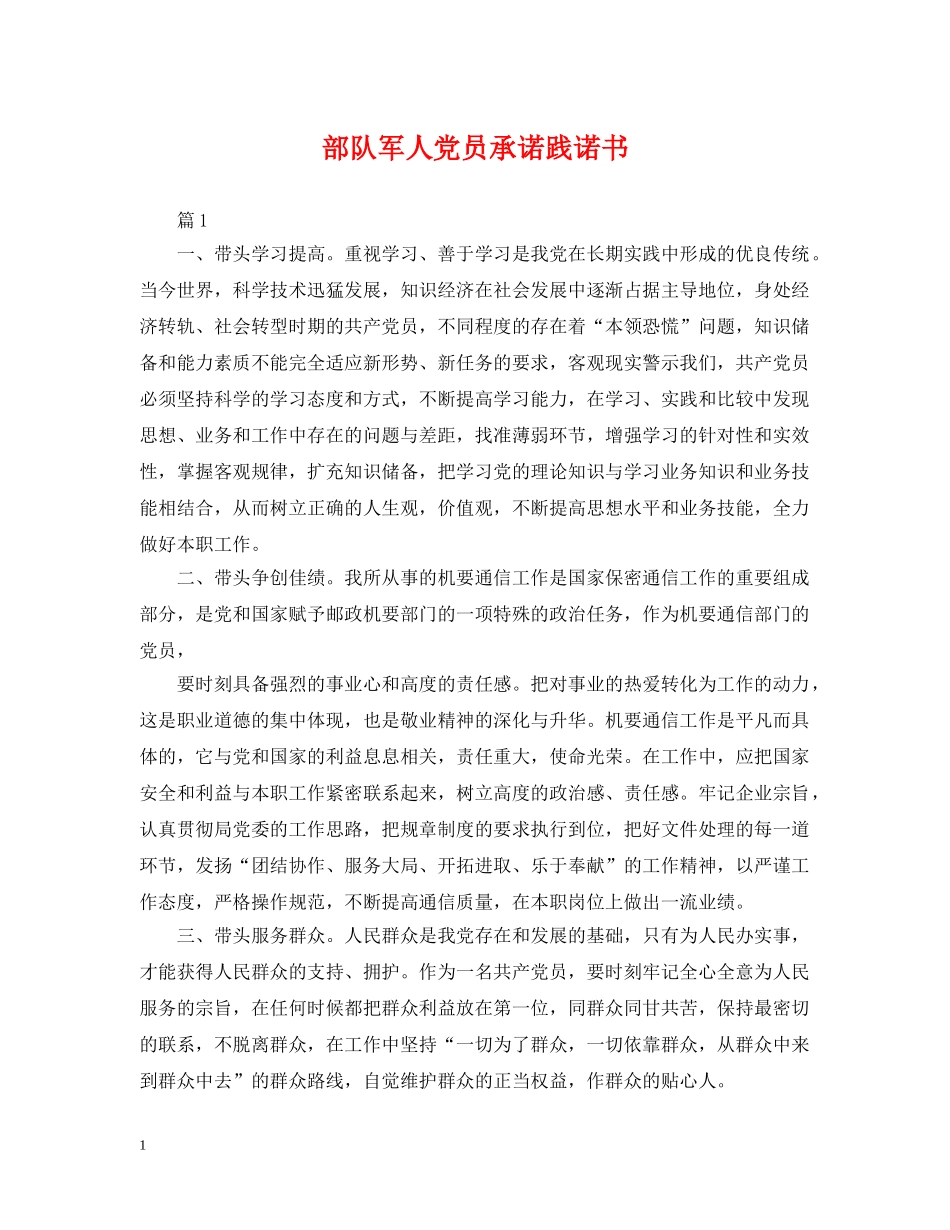 部队军人党员承诺践诺书 _第1页