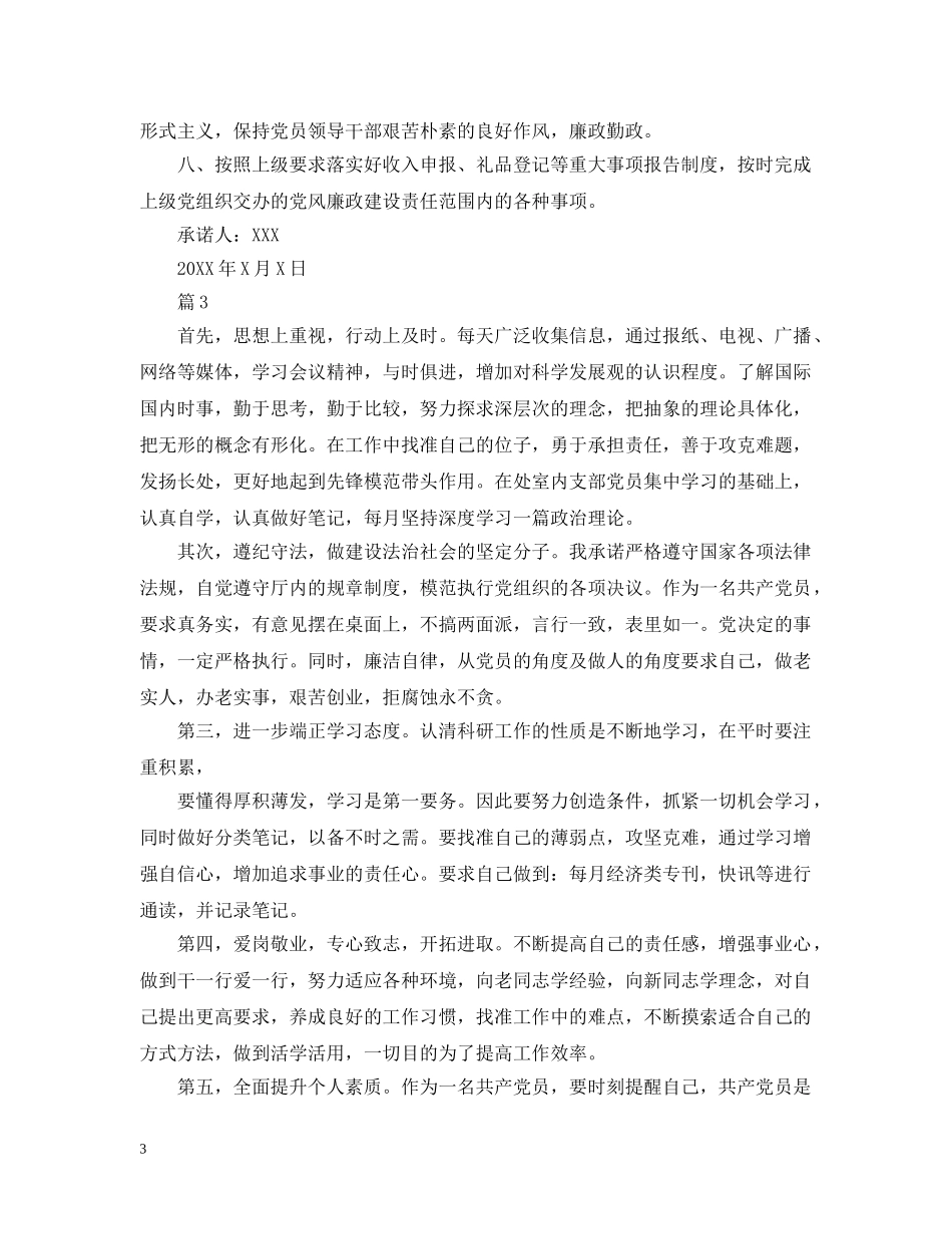 部队军人党员承诺践诺书 _第3页