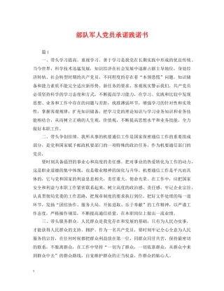 部队军人党员承诺践诺书 
