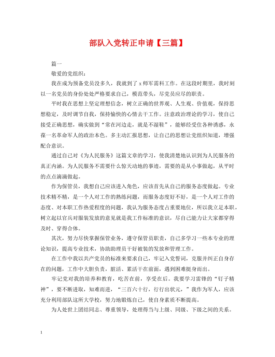 部队入党转正申请【三篇】 _第1页