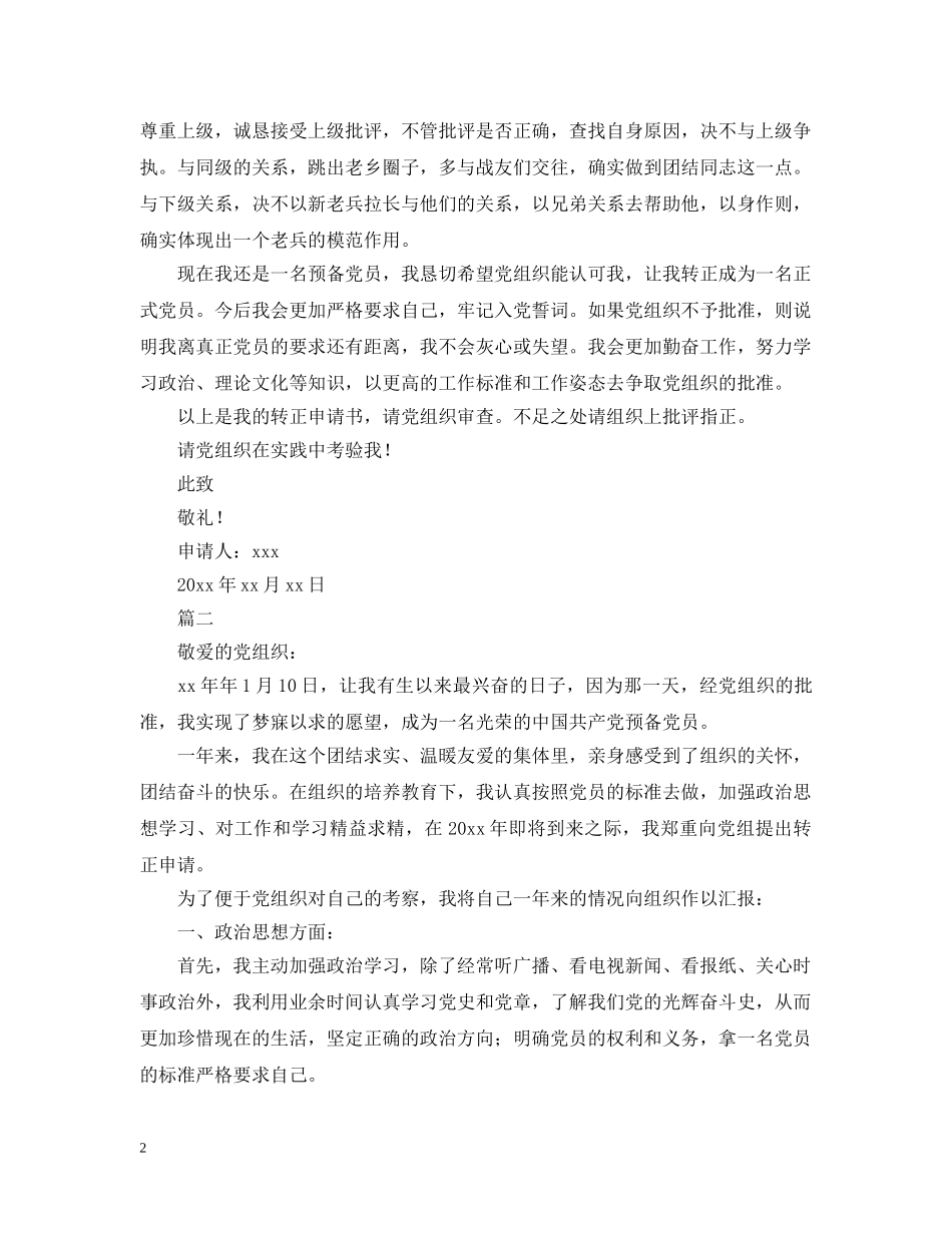 部队入党转正申请【三篇】 _第2页
