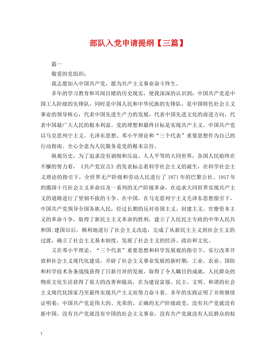 部队入党申请提纲【三篇】 _第1页