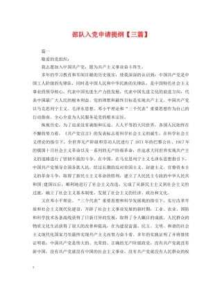 部队入党申请提纲【三篇】 