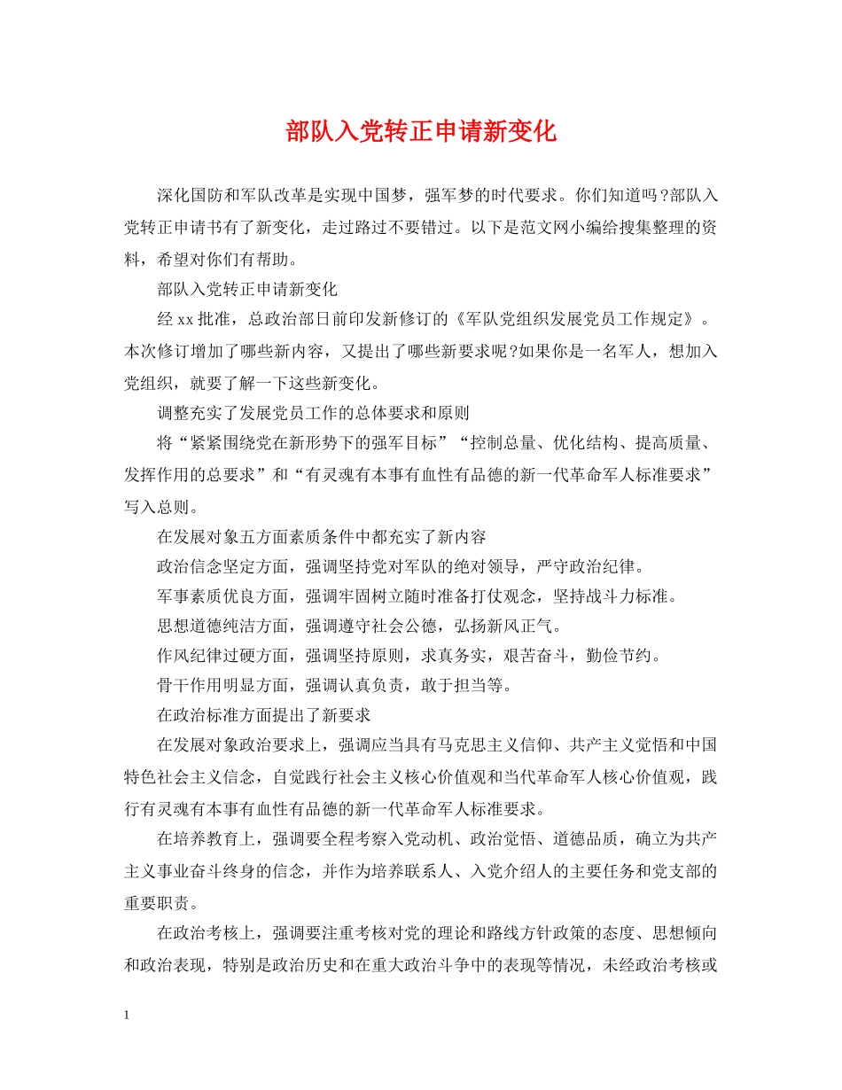 部队入党转正申请新变化 _第1页