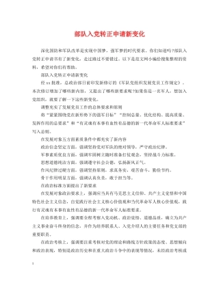 部队入党转正申请新变化 