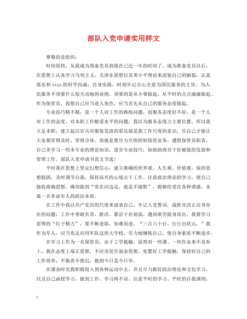 部队入党申请实用样文 _第1页