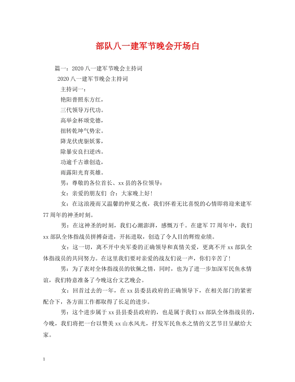 部队八一建军节晚会开场白 _第1页
