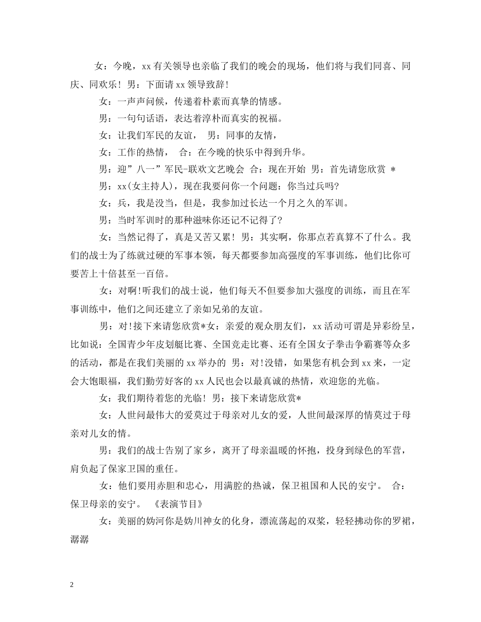 部队八一建军节晚会开场白 _第2页