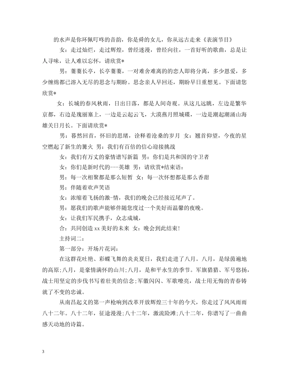 部队八一建军节晚会开场白 _第3页